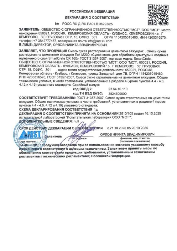 Декларация о соответствии SmartCrete CR 160